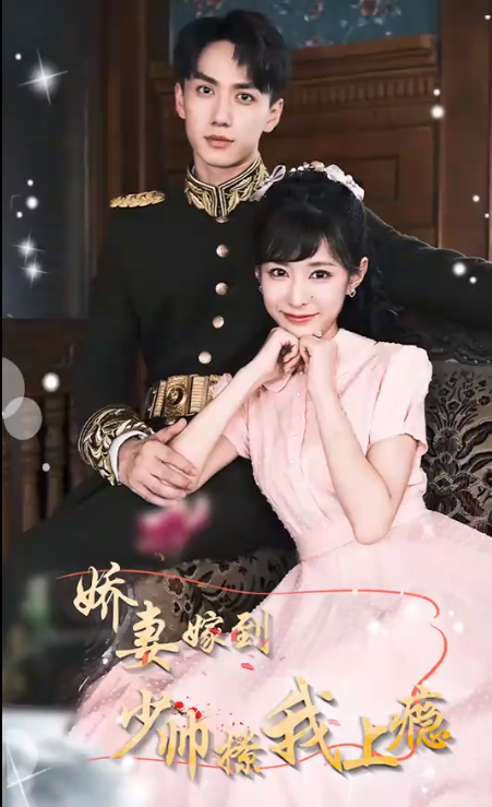 娇妻嫁到，少帅撩我上瘾第45集