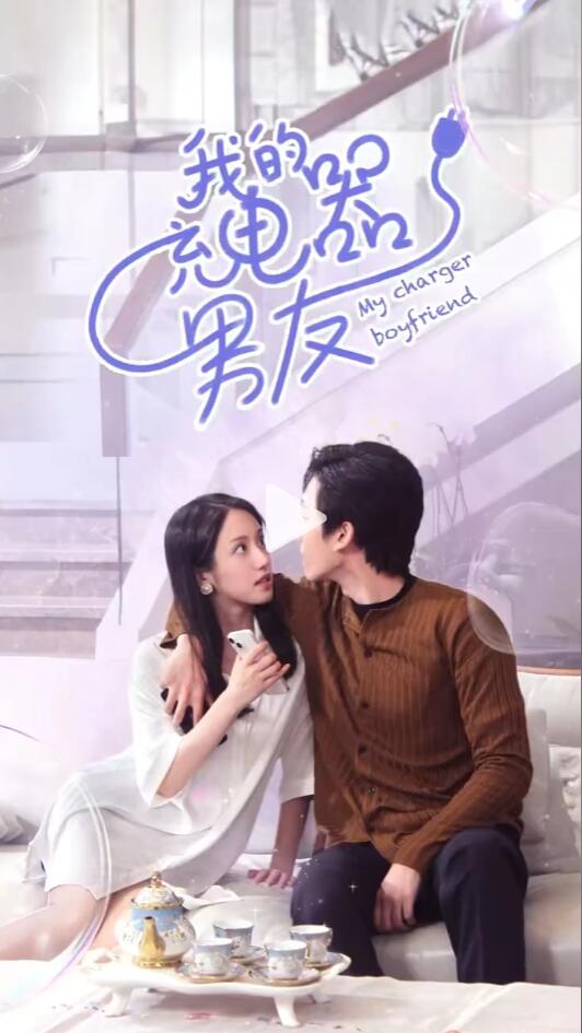 我的充电器男友第09集