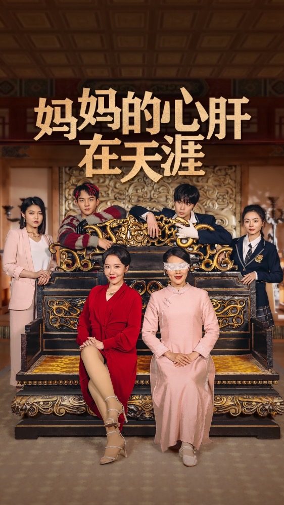 妈妈的心肝在天涯第01集