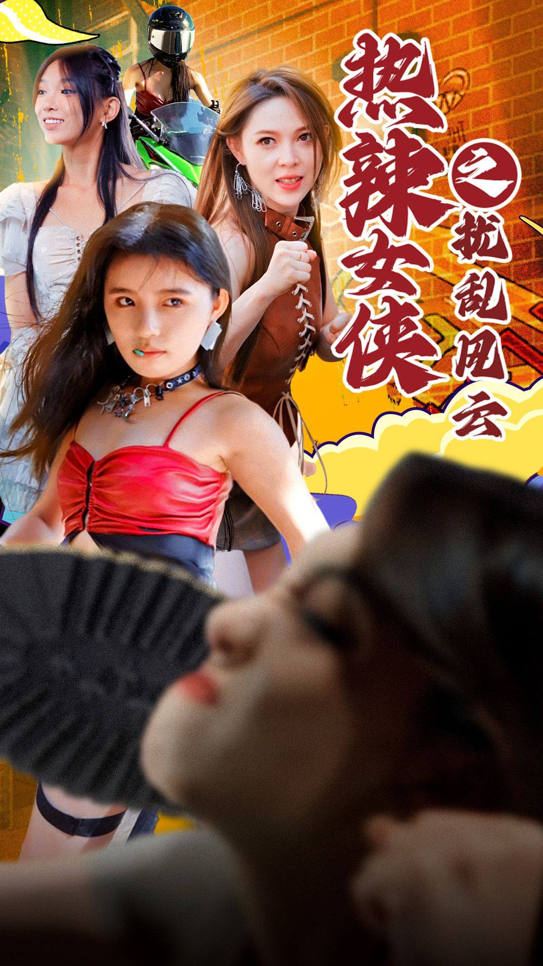 热辣女侠之扰乱风云第01集