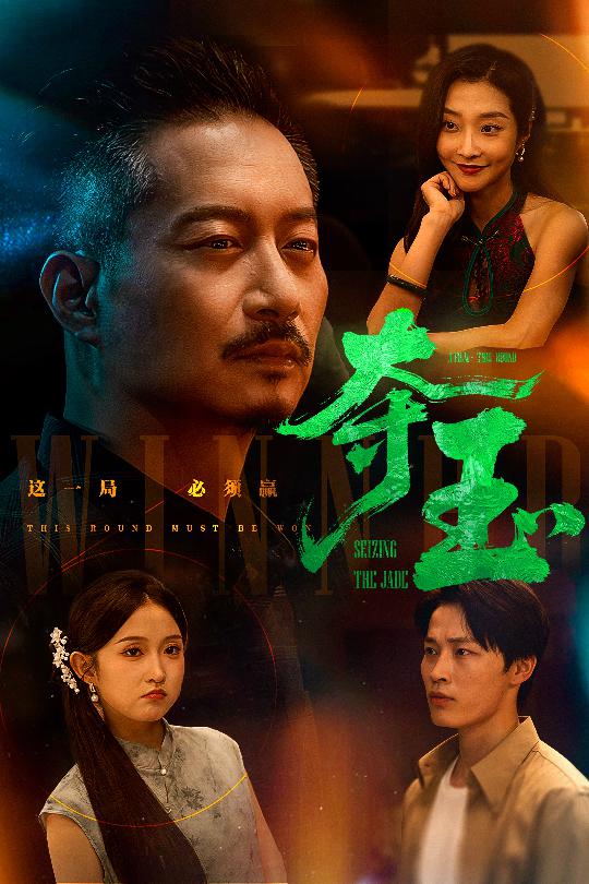 夺玉(全集)