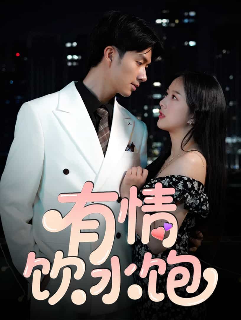有情饮水饱（短剧版）(全集)