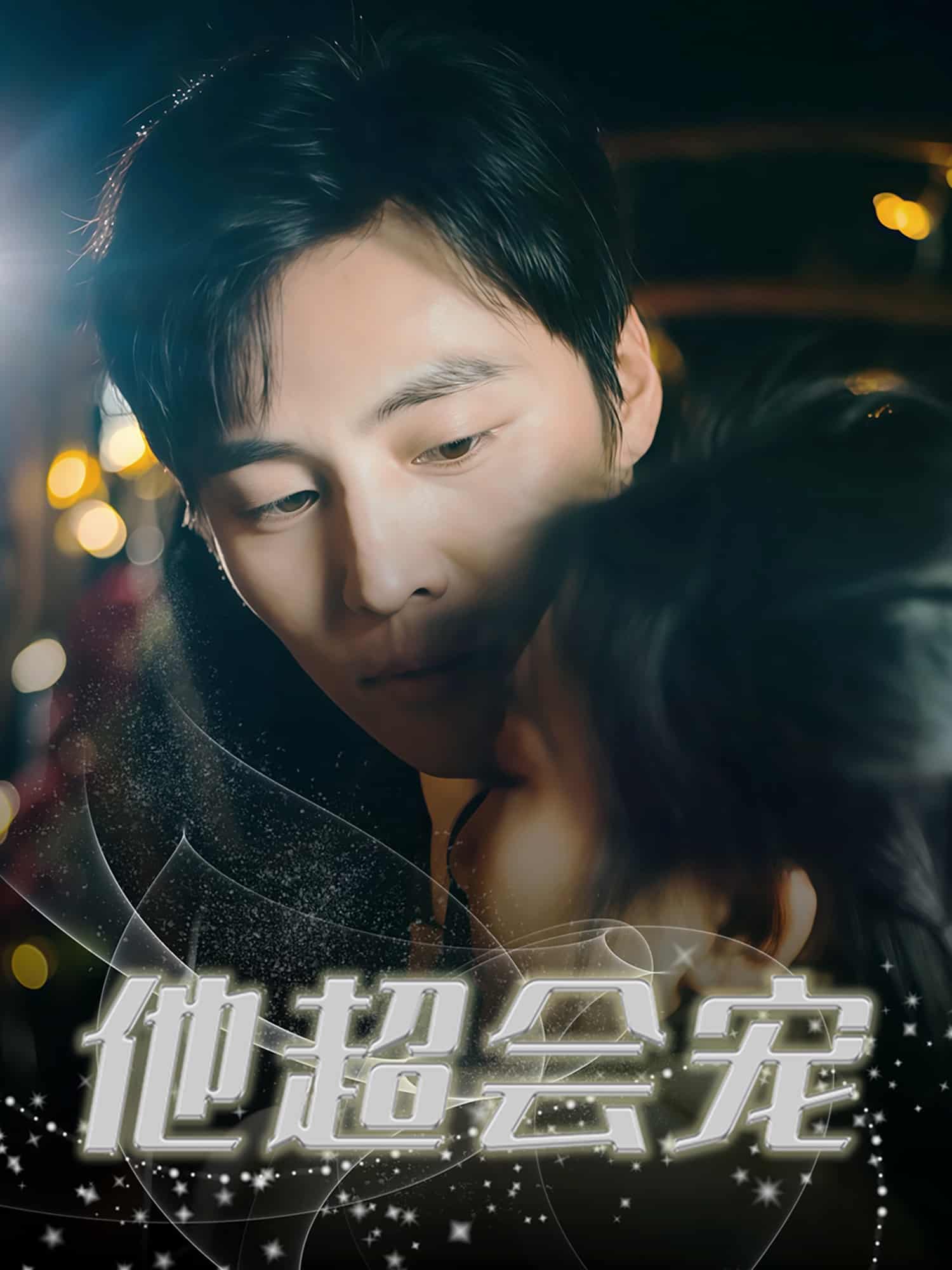 他超会宠(全集)