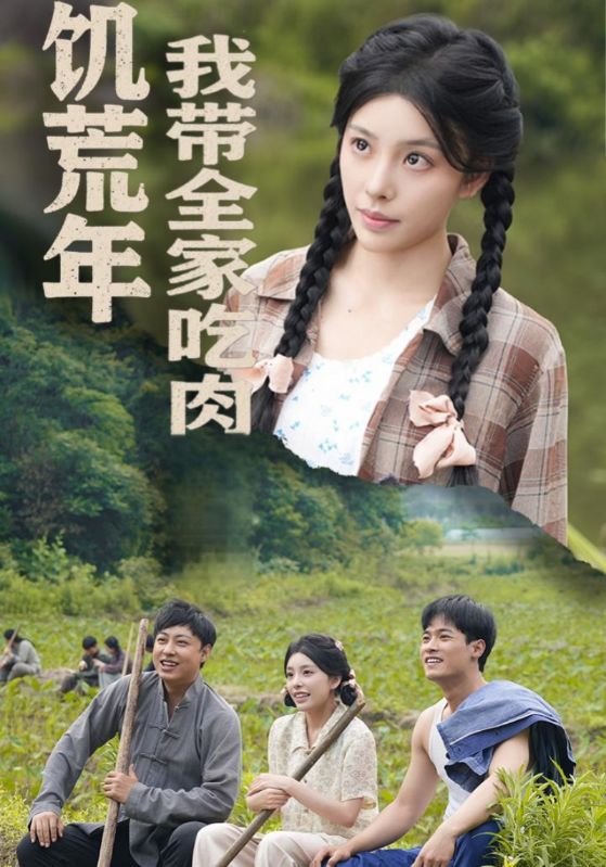 饥荒年我带全家吃肉(全集)