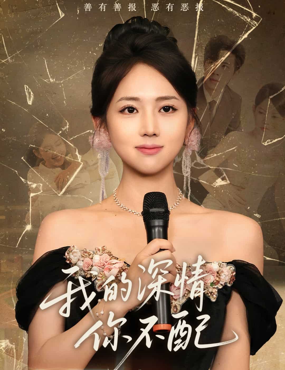 我的深情你不配(全集)