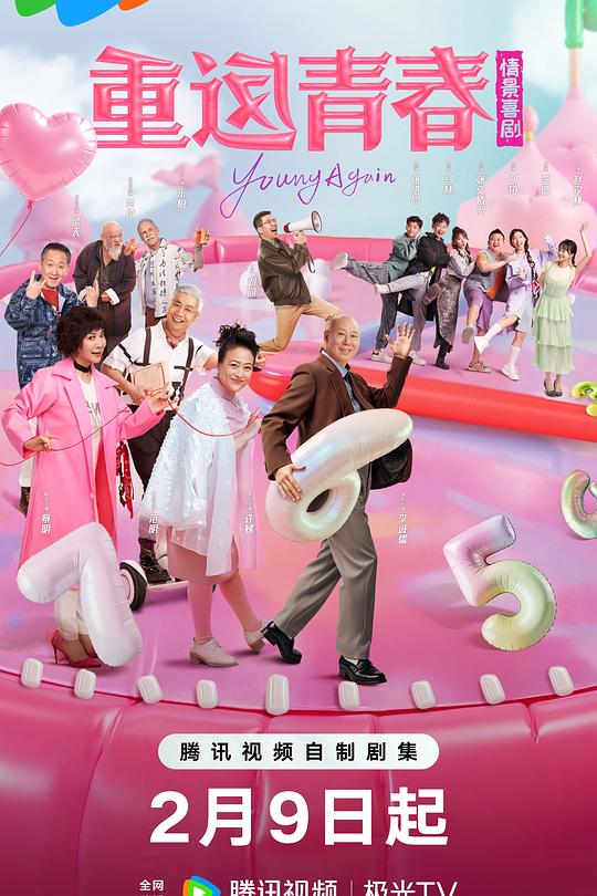 重返青春