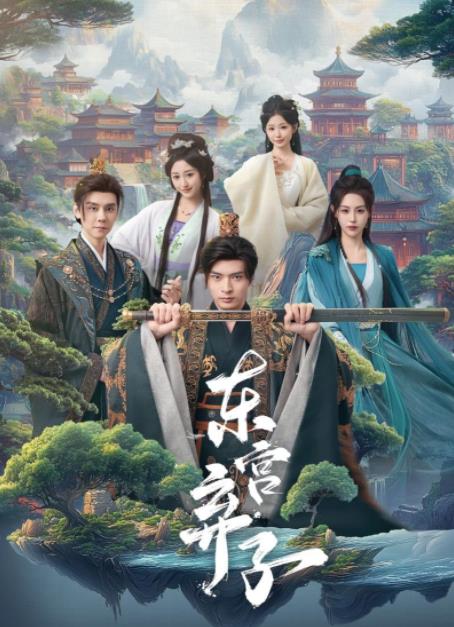 东宫弃子(全集)