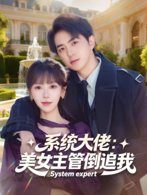 系统大佬：美女主管倒追我(全集)