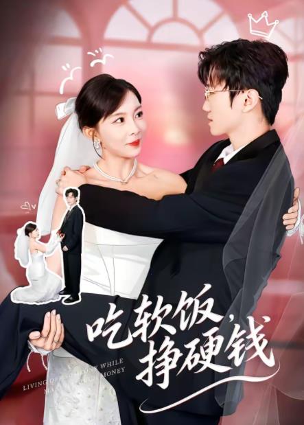 吃软饭，挣硬钱(全集)