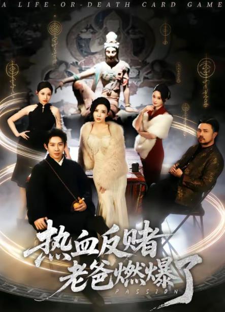 热血反赌老爸燃爆了(全集)
