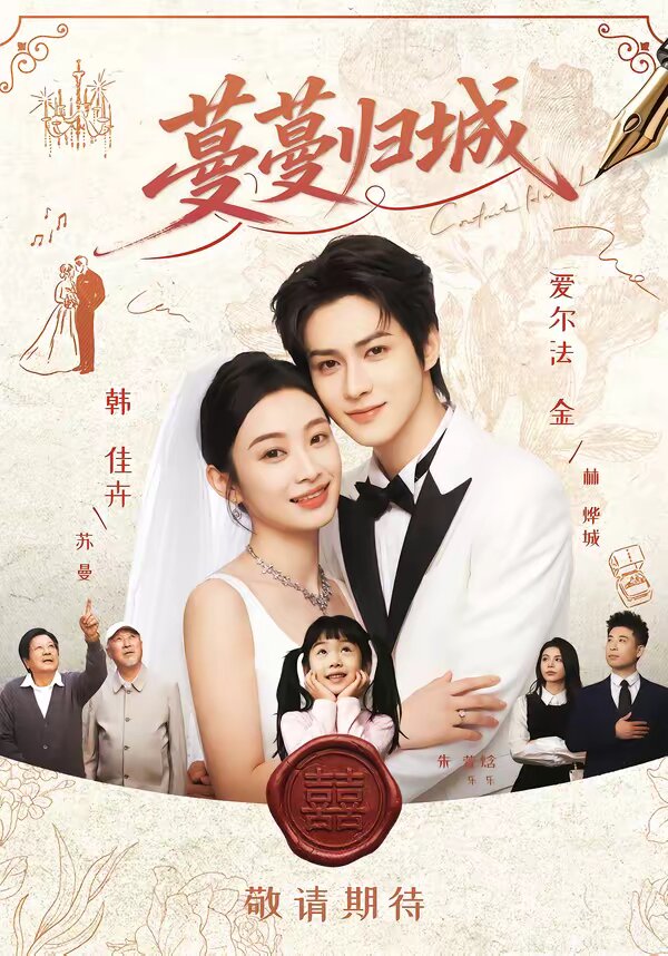 蔓蔓归城(全集)