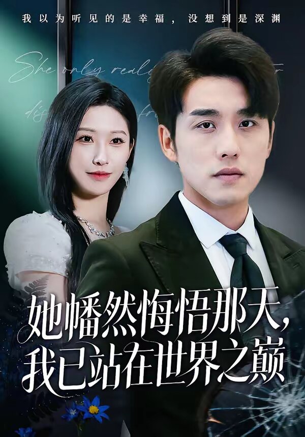 她幡然悔悟那天，我已站在世界之巅(全集)