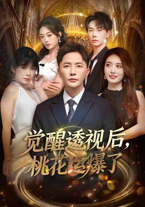 觉醒透视后，桃花运爆了(全集)