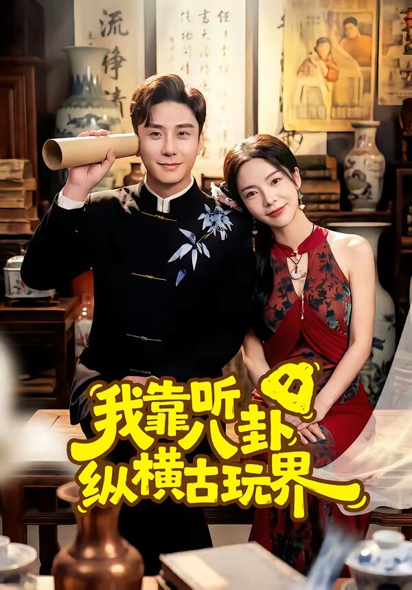 我靠听八卦纵横古玩界(全集)