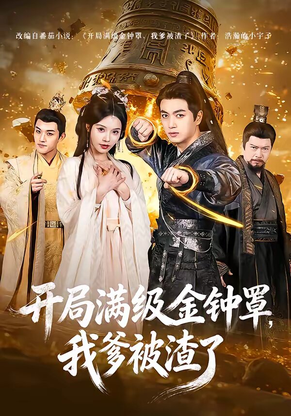 开局满级金钟罩，我爹被渣了(全集)