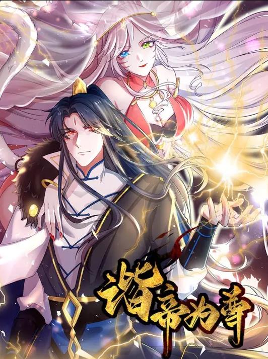 谐帝为尊动态漫画(全集)