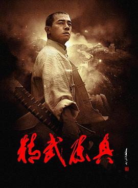精武陈真2008(全集)