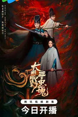 大明暗影三百忠魂(全集)