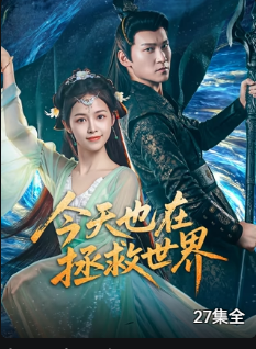 今天也在拯救世界(全集)
