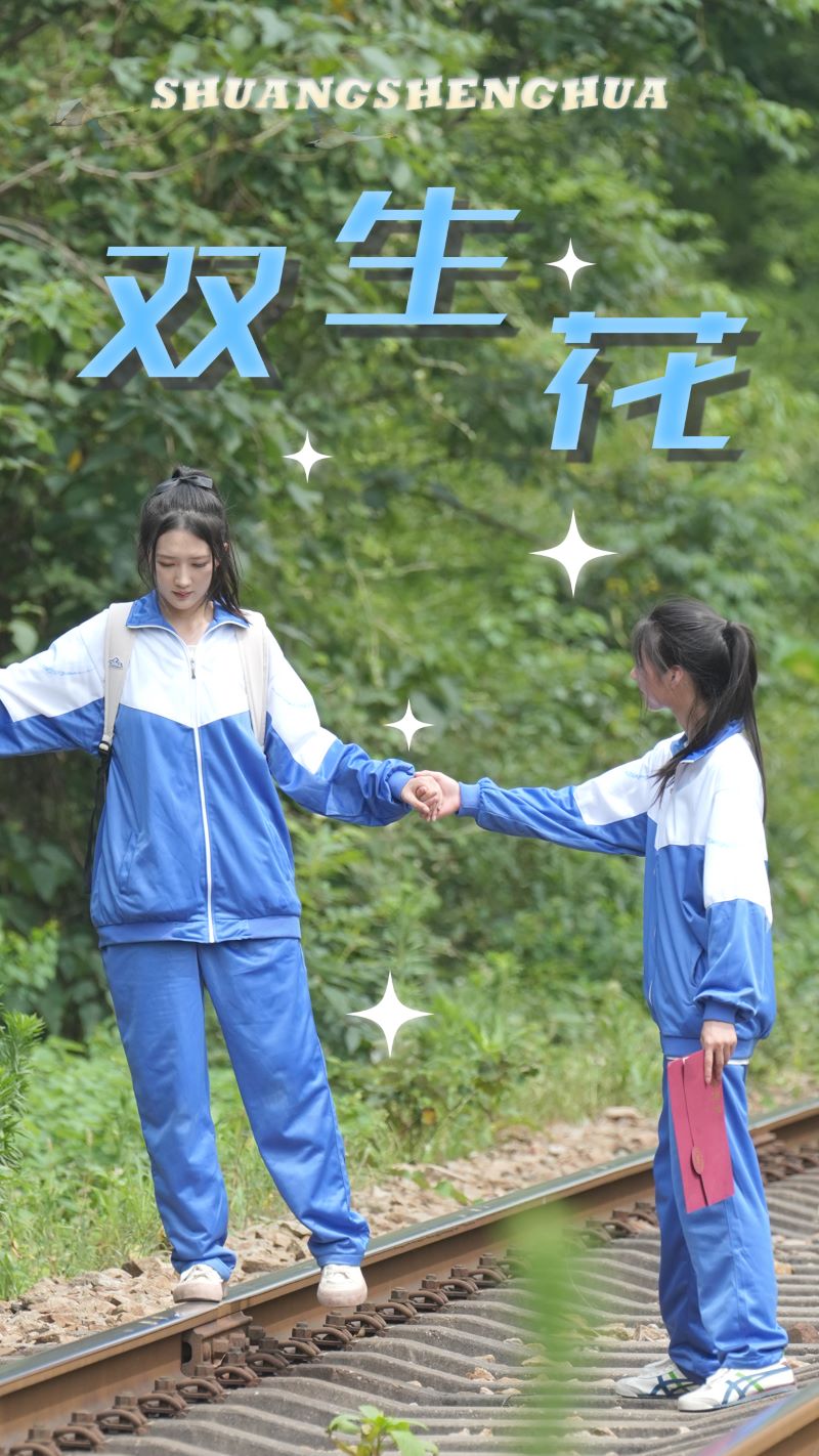 双生花(全集)