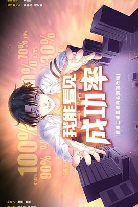 我能看见成功率(全集)