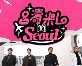 吕涛米Lo Seoul粤语(全集)