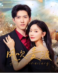 风吹麦浪（短剧版）(全集)