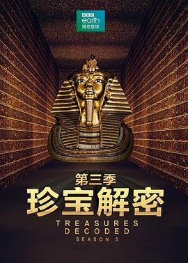 珍宝解密第三季(全集)