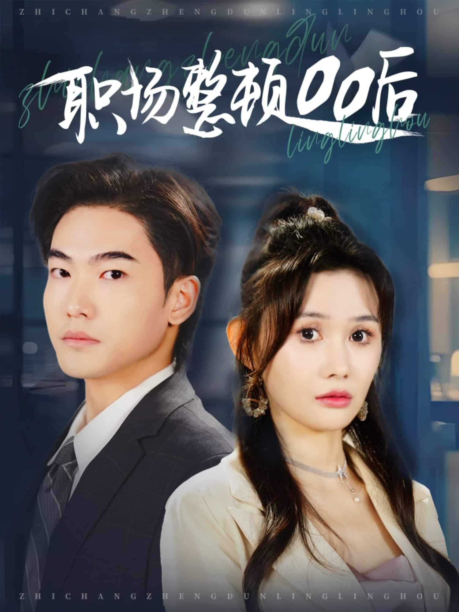 职场整顿00后(全集)