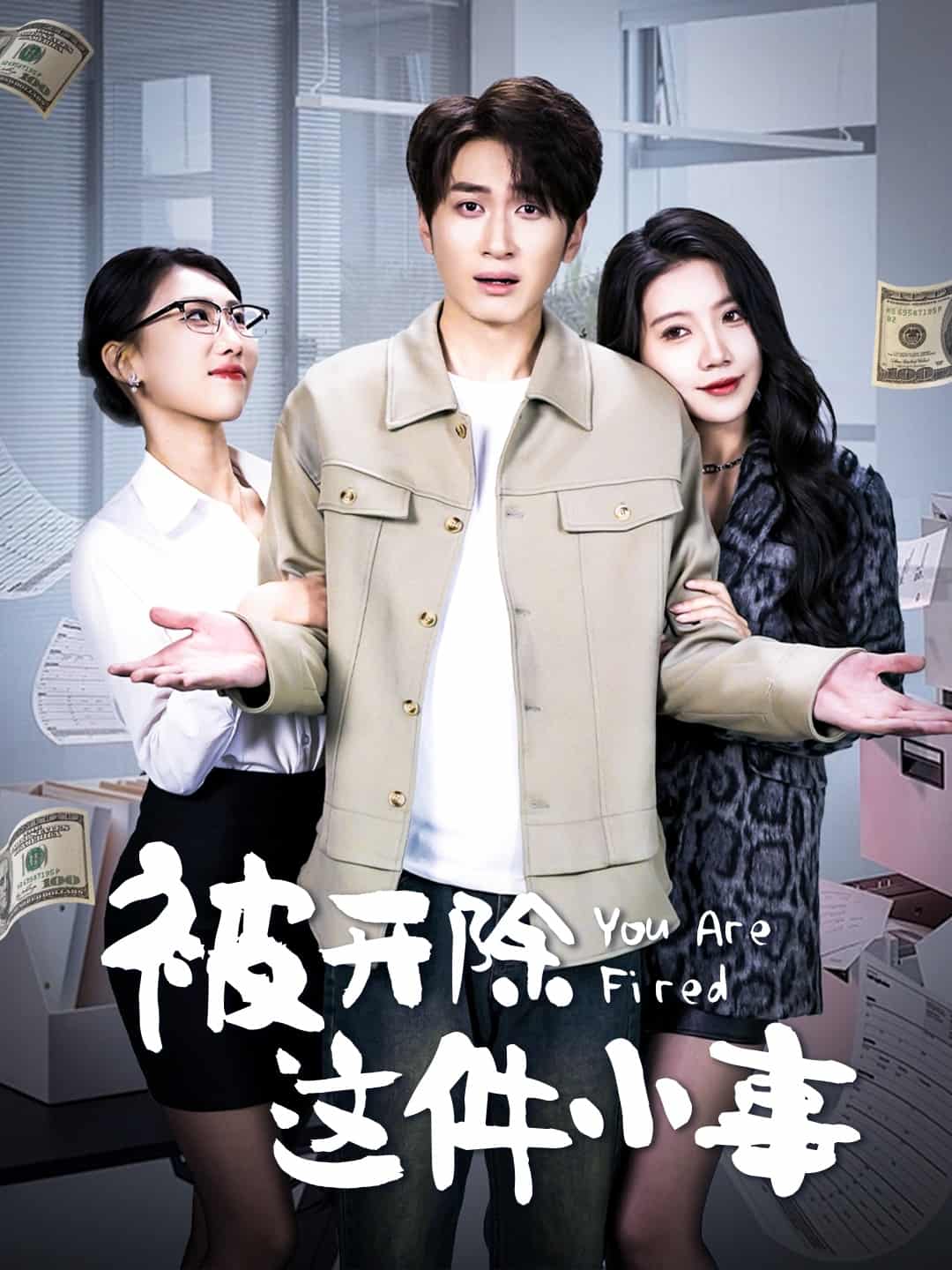 被开除这件小事(全集)