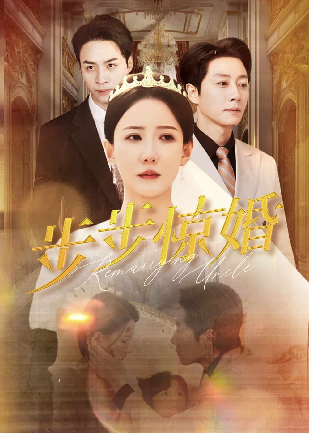 步步惊婚(全集)