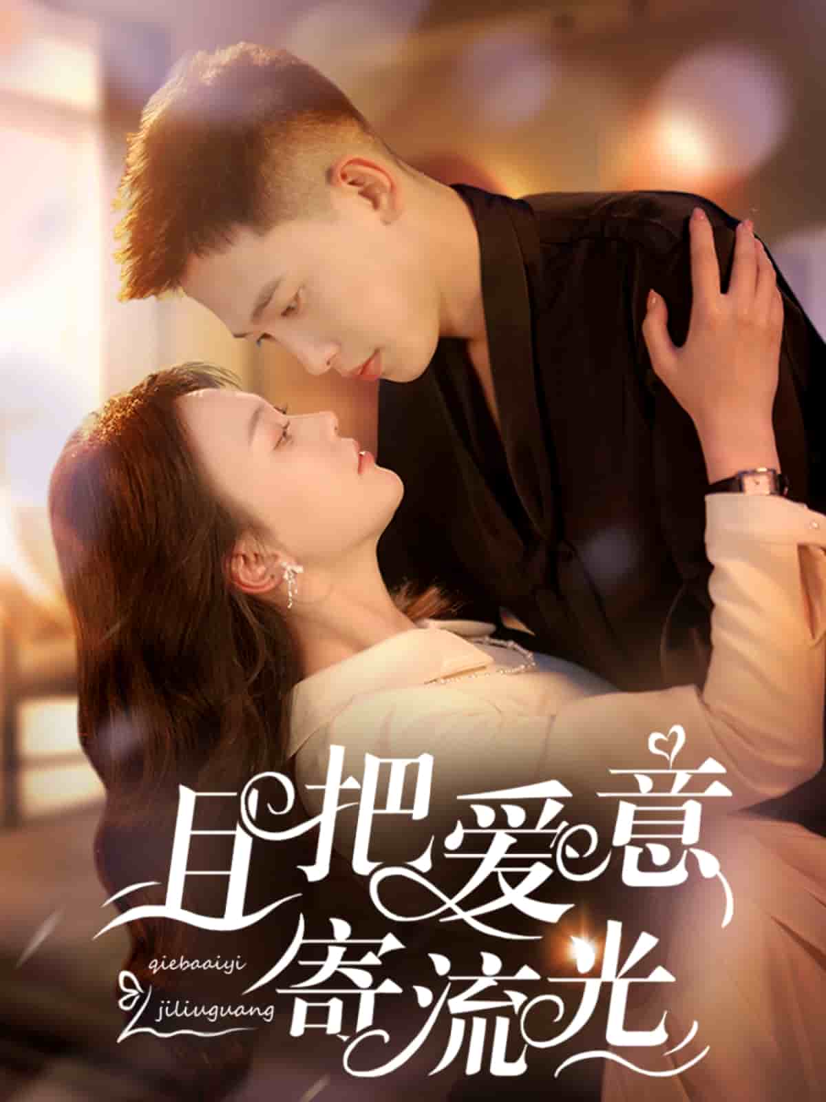 且把爱意寄流光(全集)