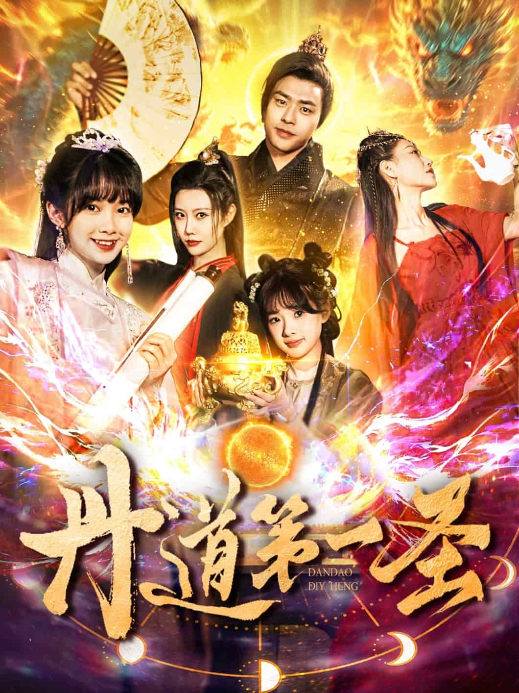 丹道第一圣(全集)