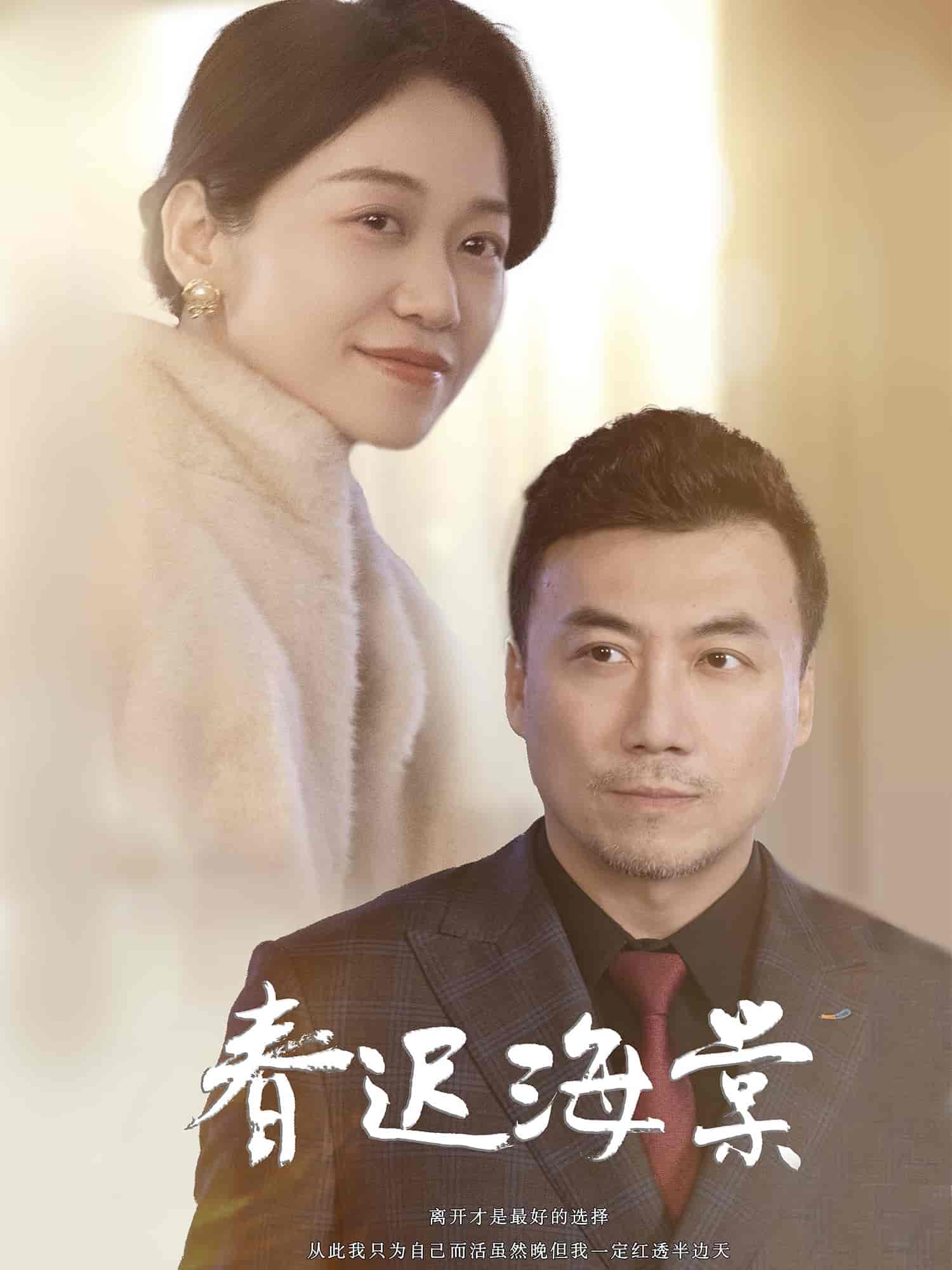春迟海棠(全集)