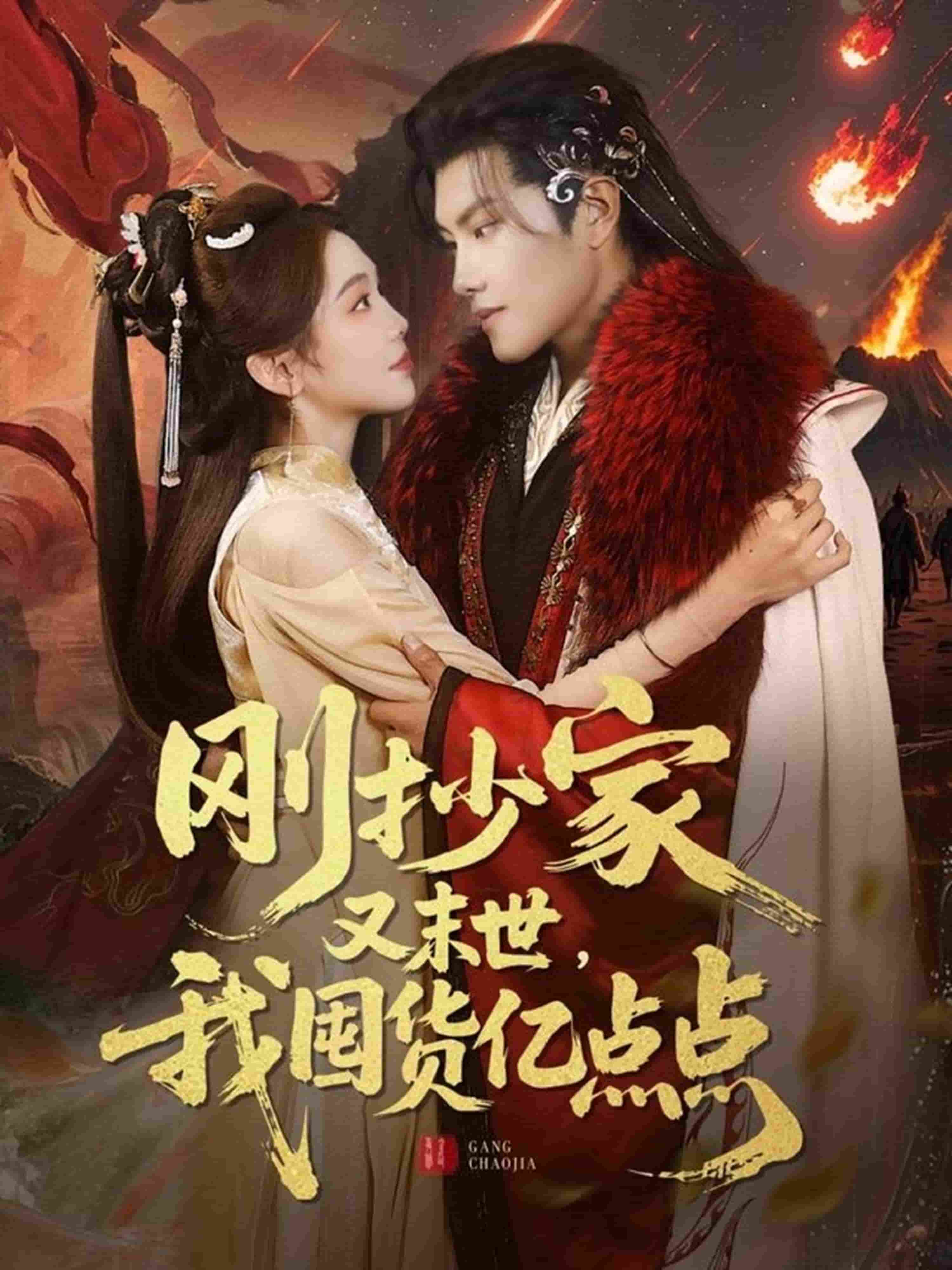 刚抄家又未世，我围货亿点点(全集)