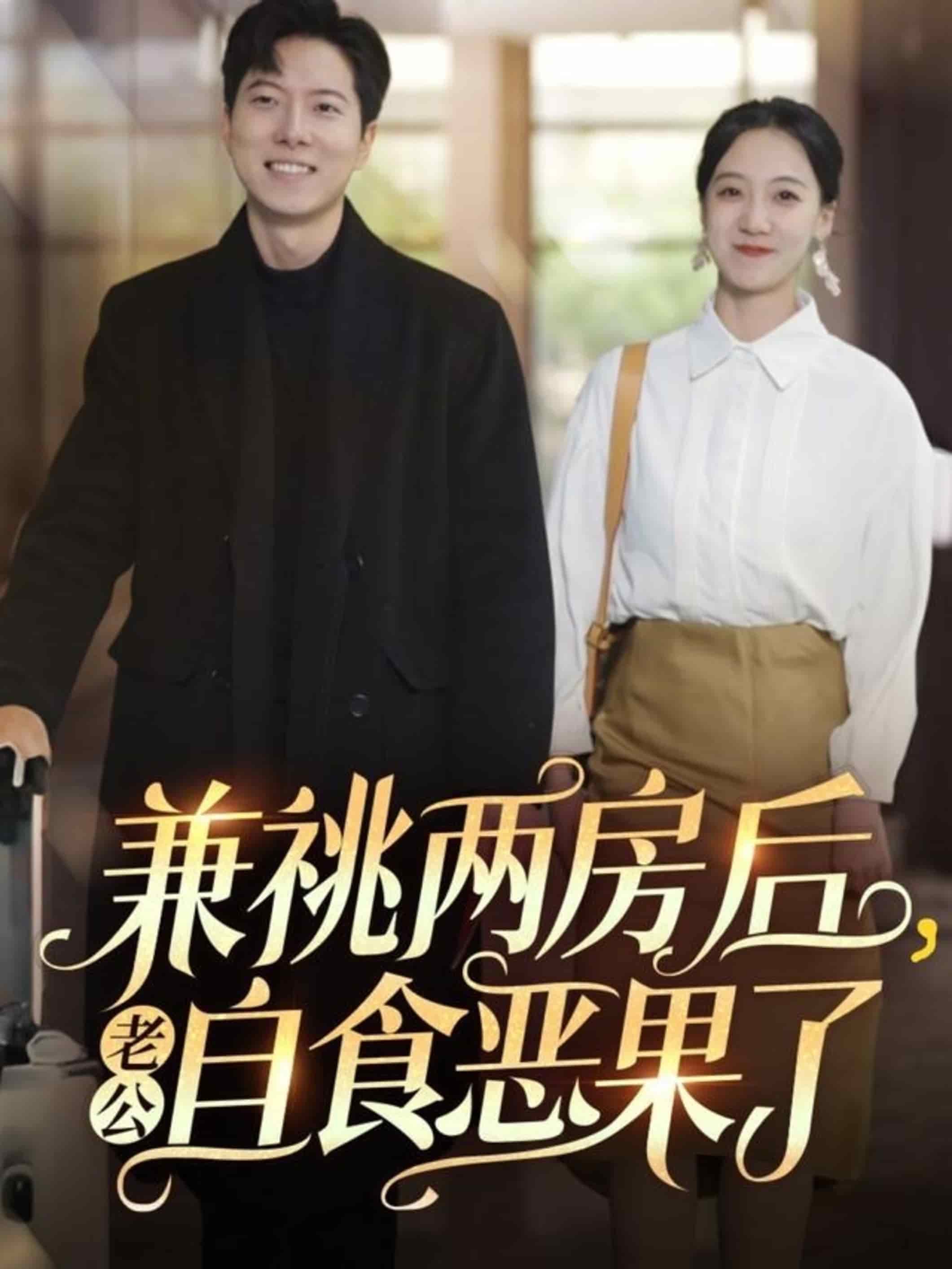 兼祧两房后老公自食恶果了(全集)