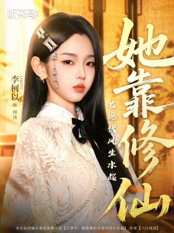 她靠修仙在现代风生水起(全集)