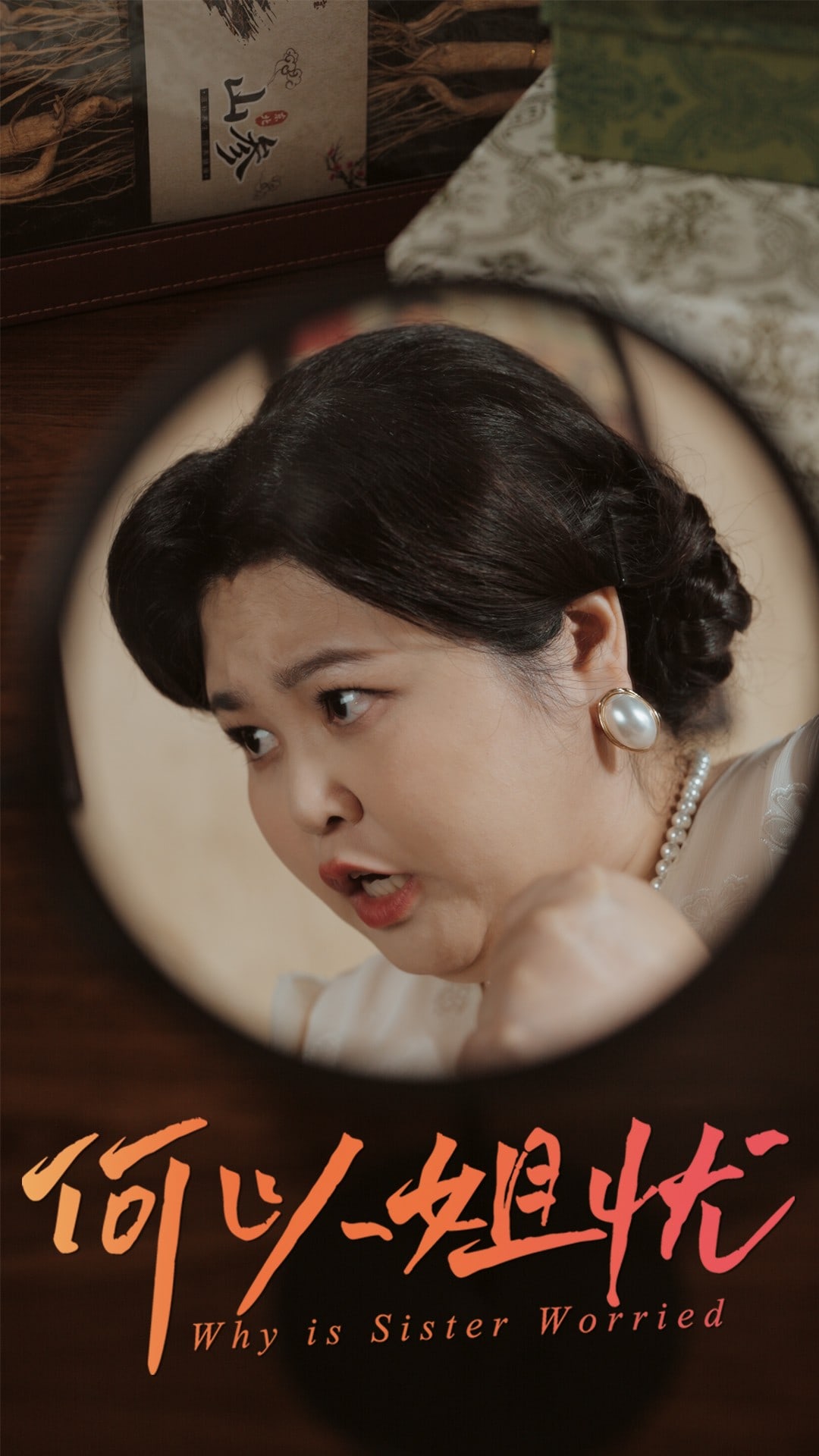 何以姐忧(全集)