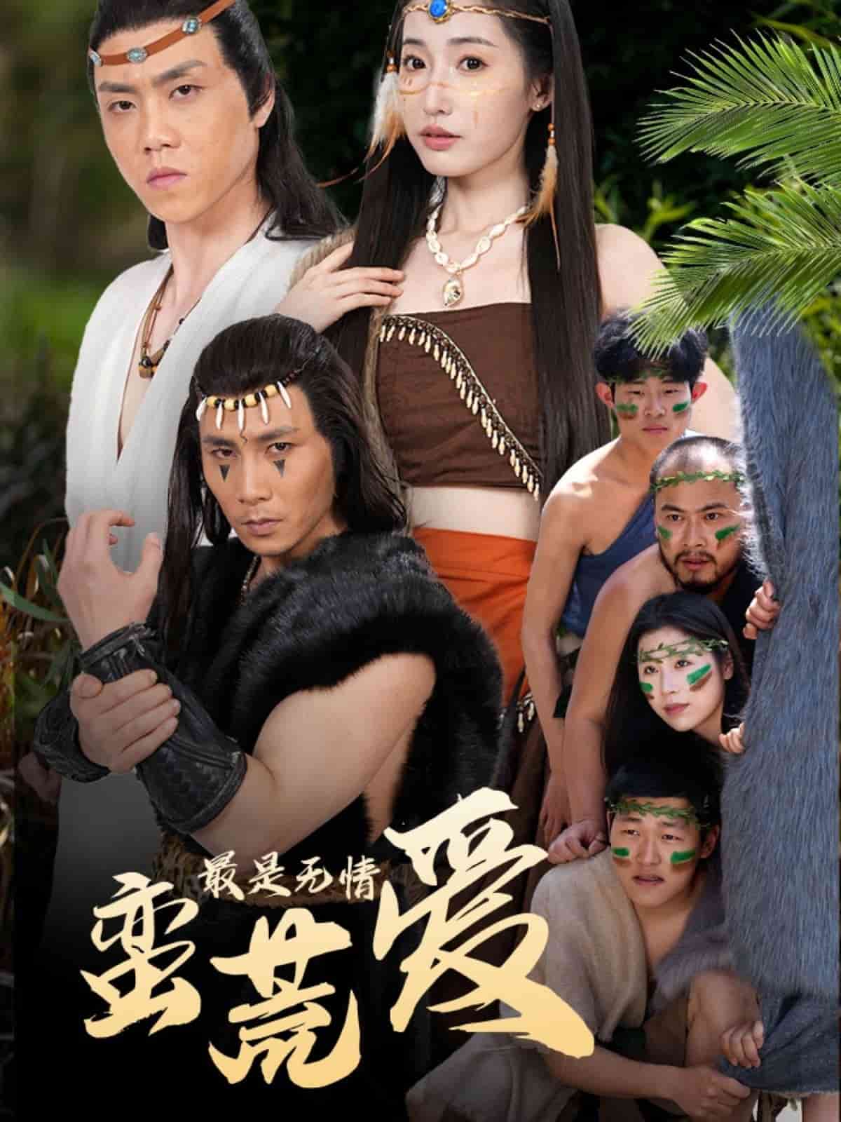 最是无情蛮荒爱(全集)