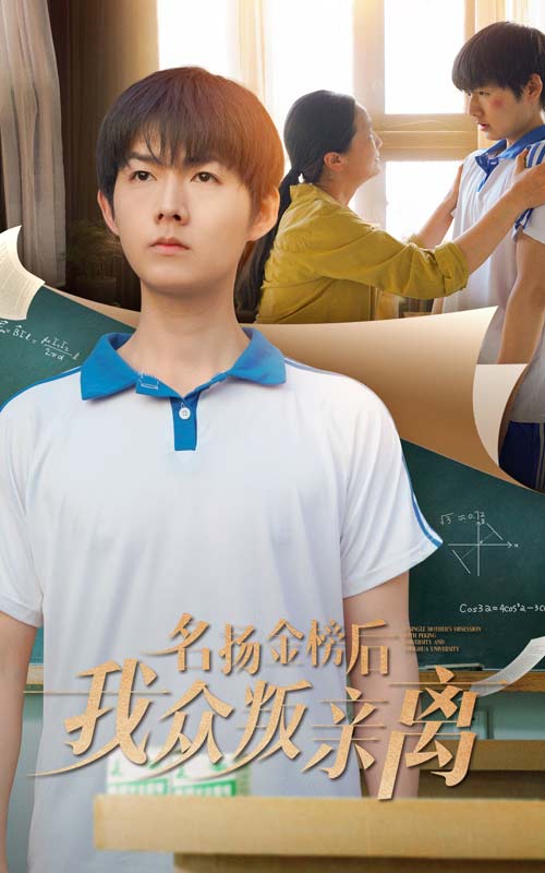 名扬金榜后我众叛亲离(全集)