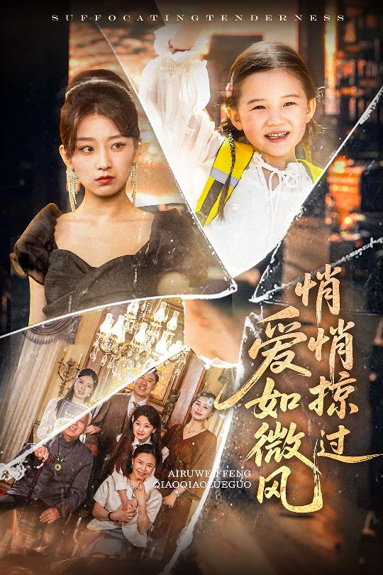 爱如微风悄悄掠过(全集)