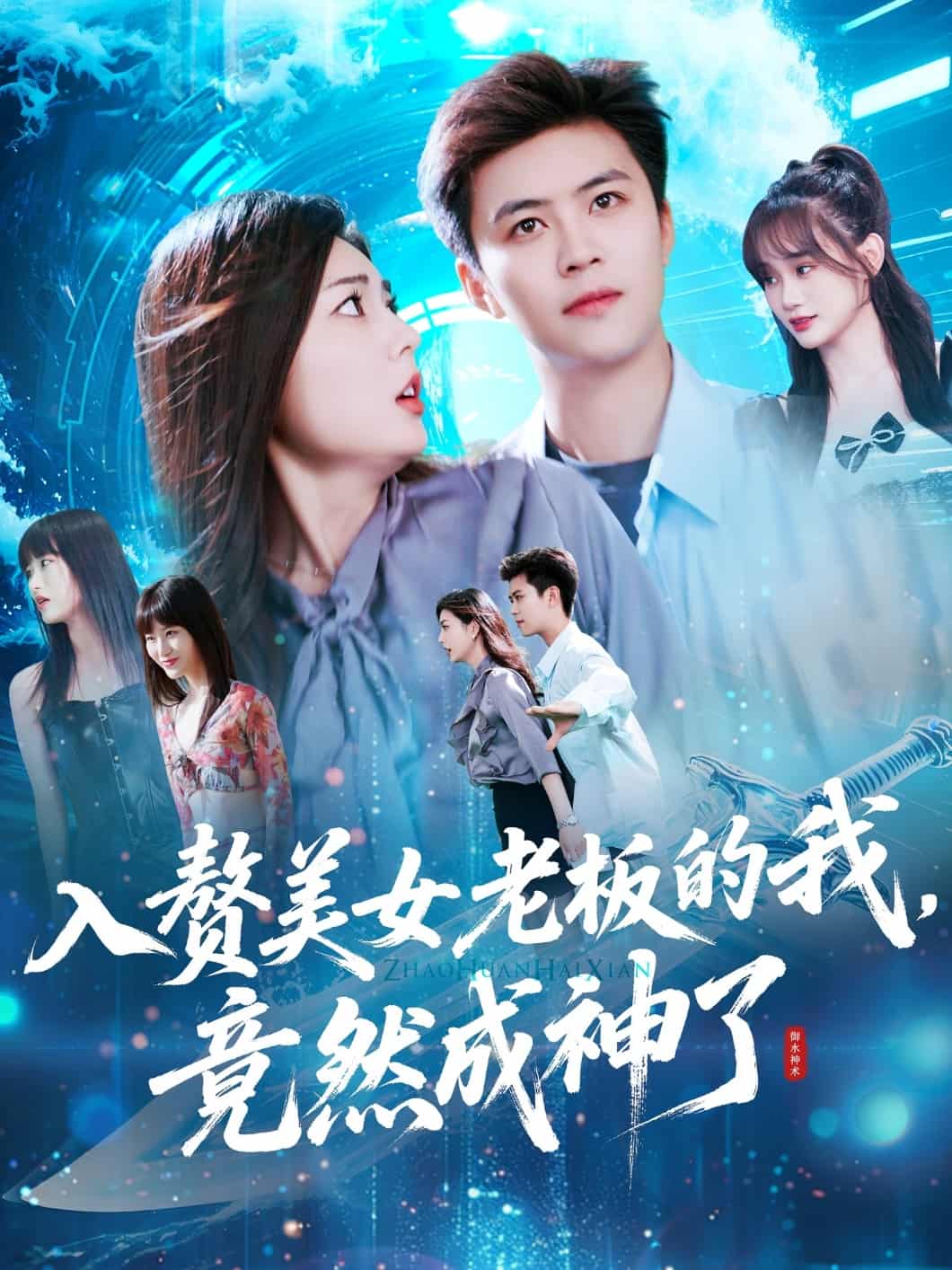 入赘美女老板的我竟然成神了(全集)