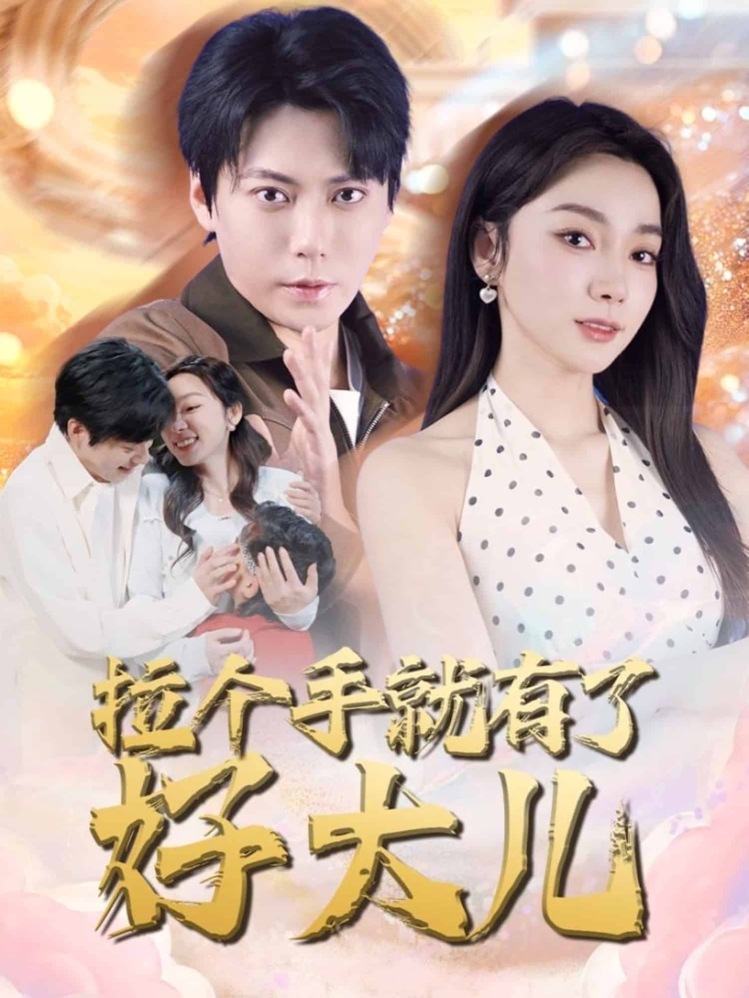 拉个手就有了好大儿(全集)