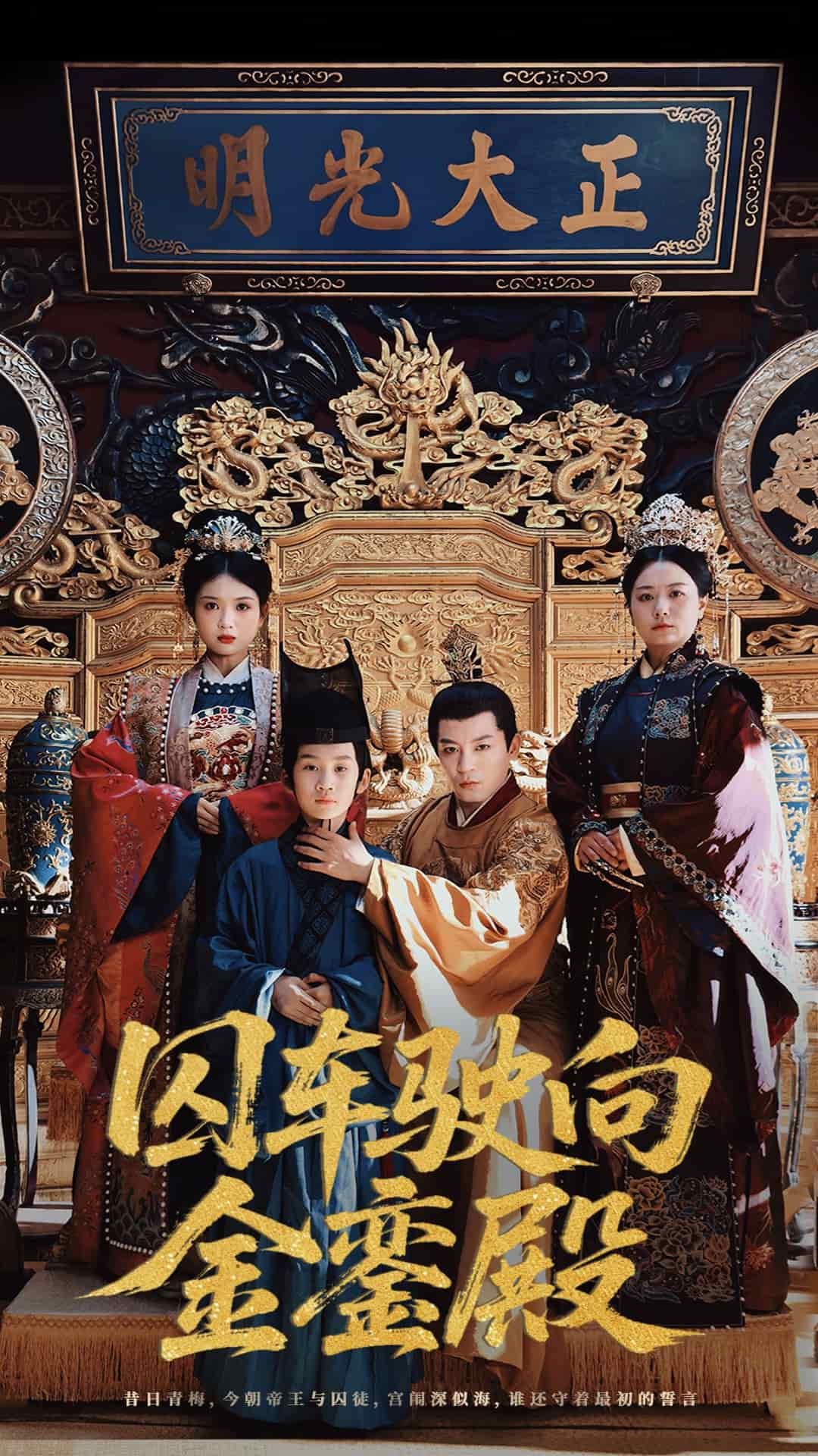 囚车驶向金銮殿(全集)