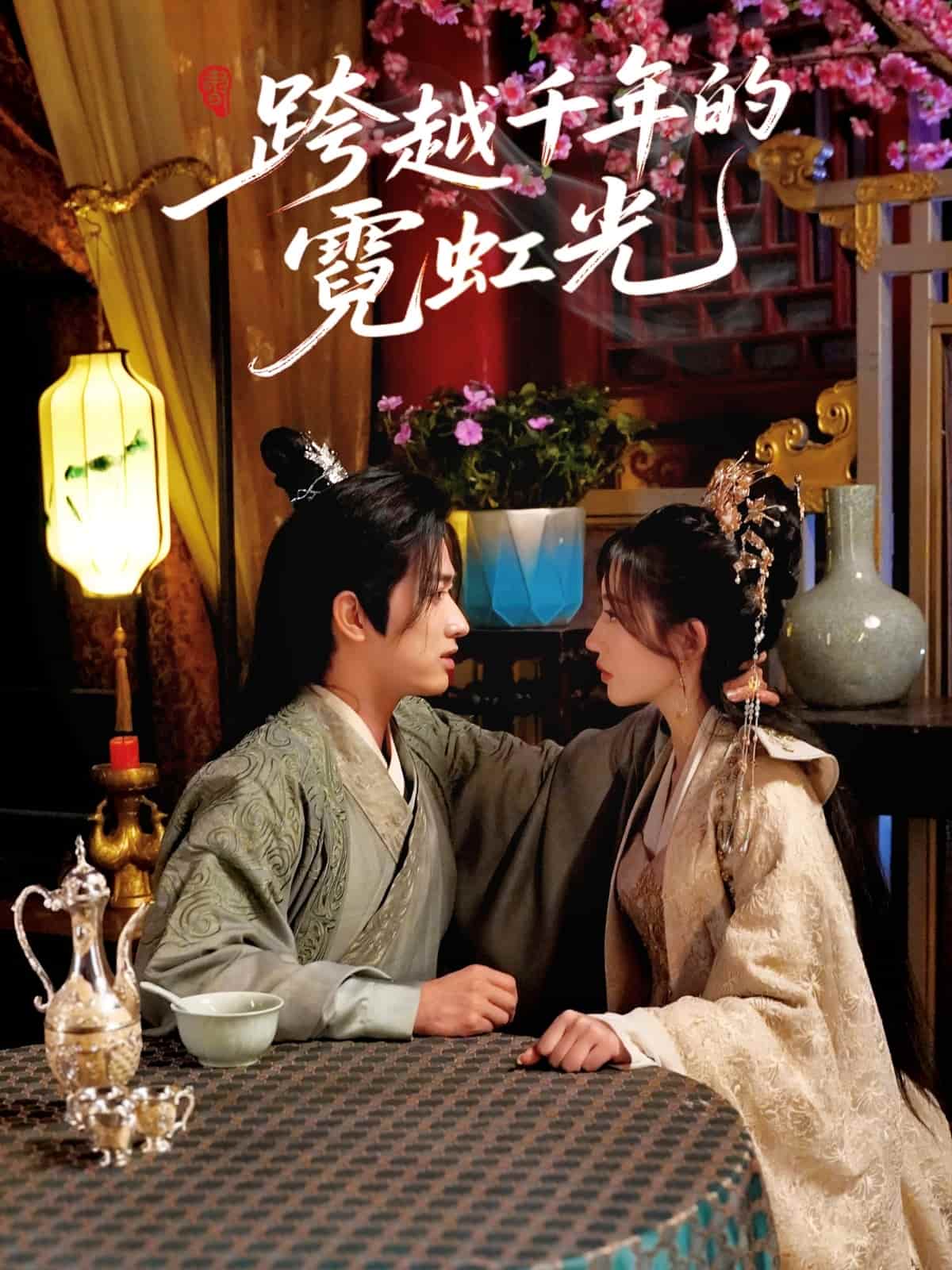 跨越千年的霓虹光(全集)