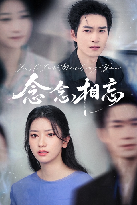 念念相忘（短剧版）(全集)