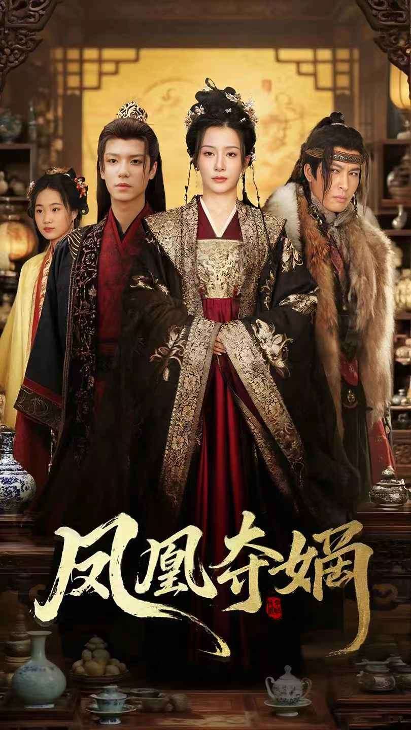 凤凰夺嫡(全集)