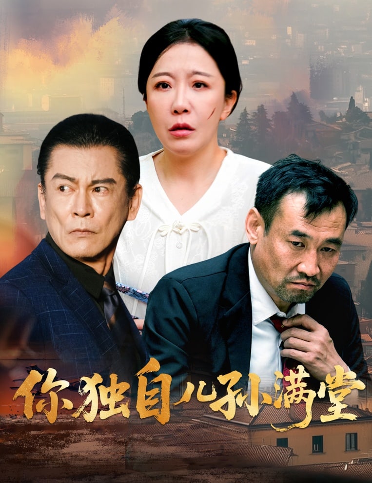 你独自儿孙满堂(全集)
