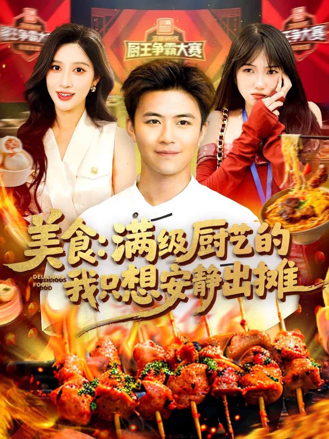 美食：满级厨艺的我只想安静出摊(全集)