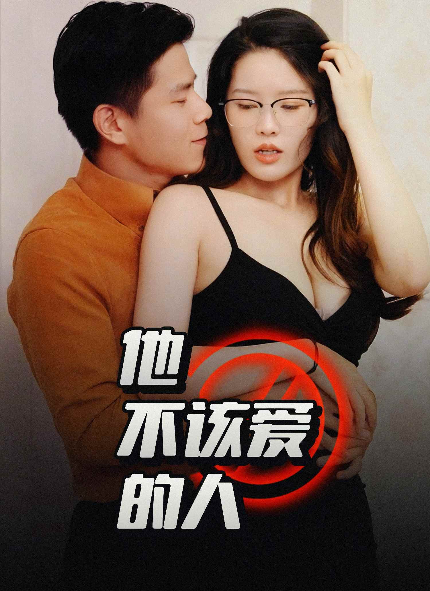 他不该爱的人(全集)